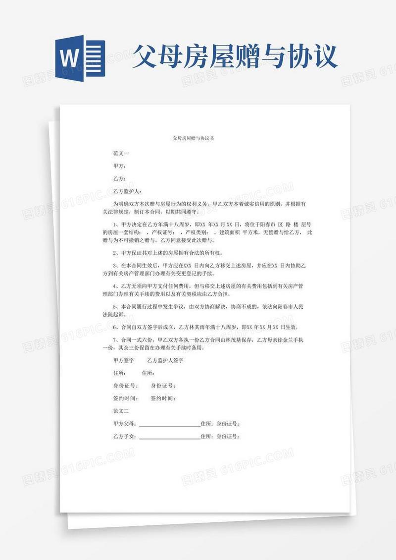 实用的父母房屋赠与协议书