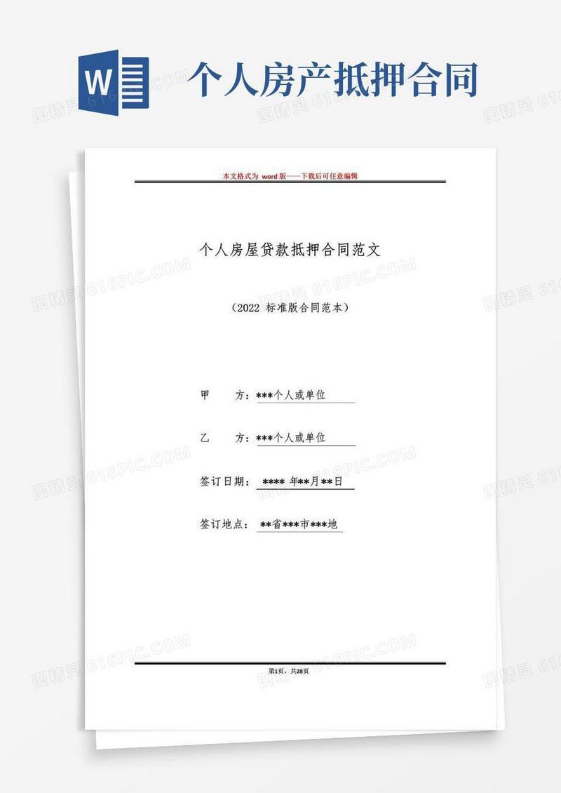 好用的个人房屋贷款抵押合同范文(标准版)
