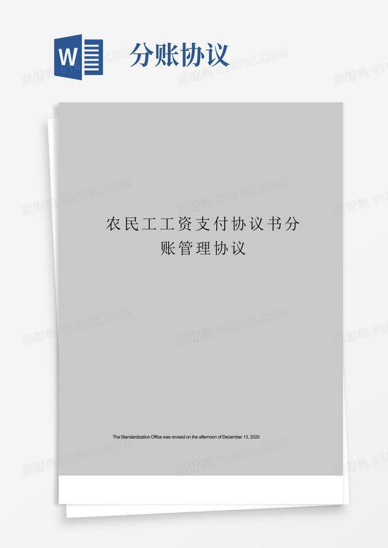 简易版农民工工资支付协议书分账管理协议