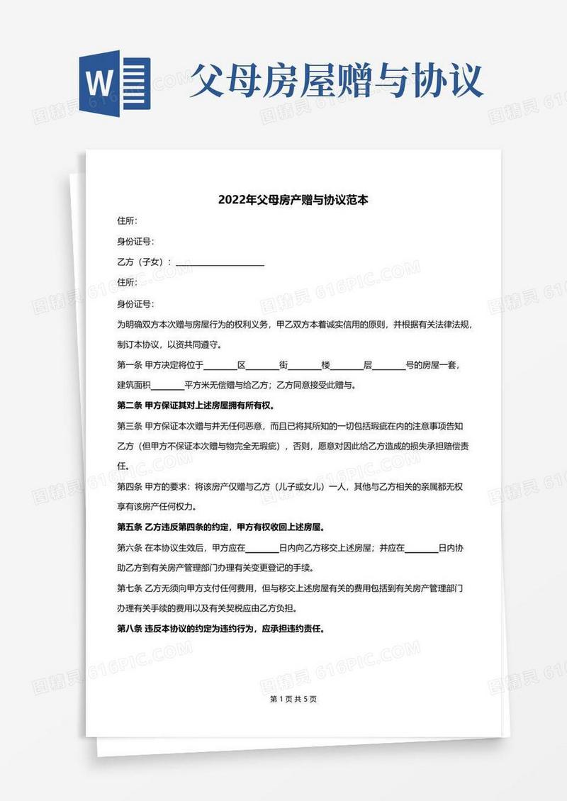 实用的2022年父母房产赠与协议范本