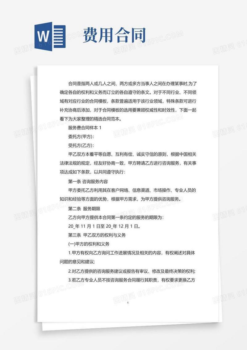 简易版简单的服务费合同样本