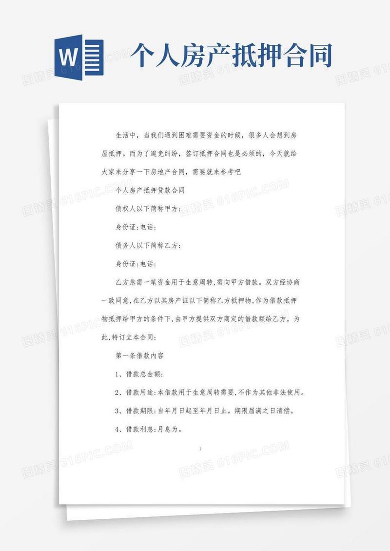 好用的个人房地产抵押贷款合同