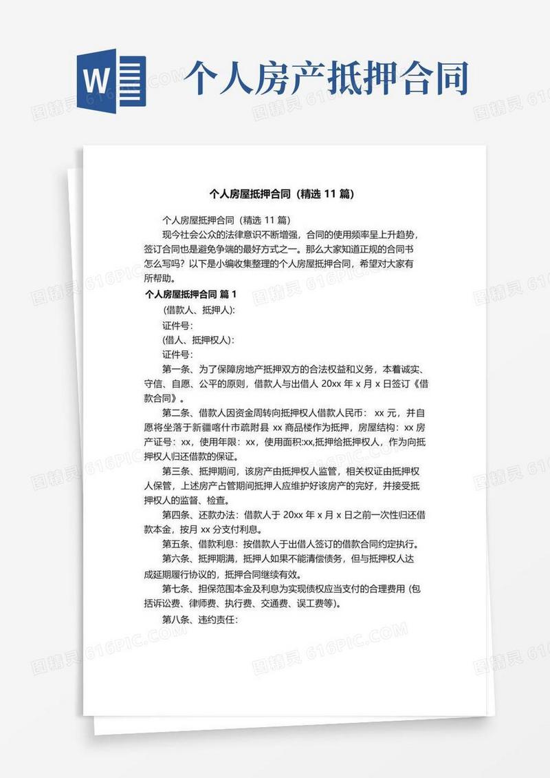 通用版个人房屋抵押合同（精选11篇）