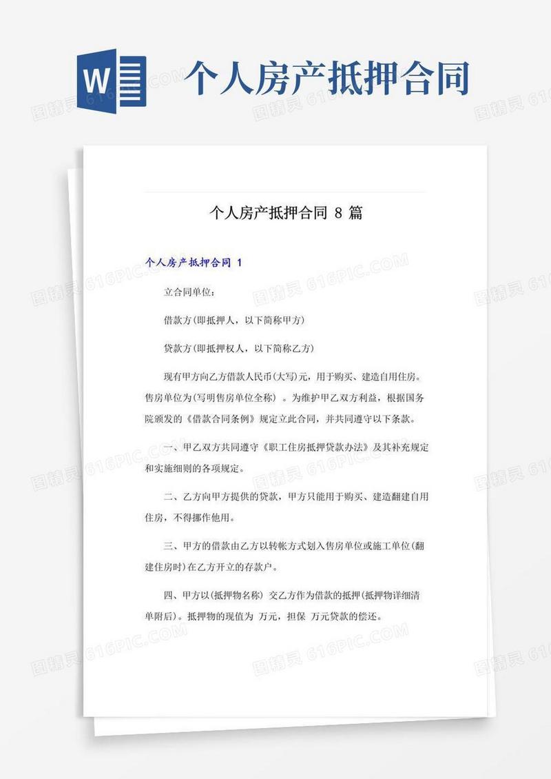 通用版个人房产抵押合同8篇