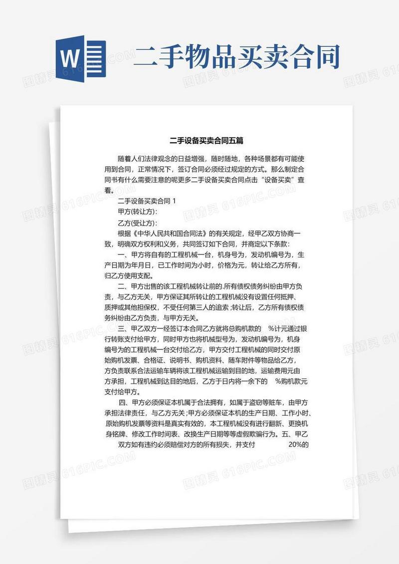 简易版二手设备买卖合同五篇