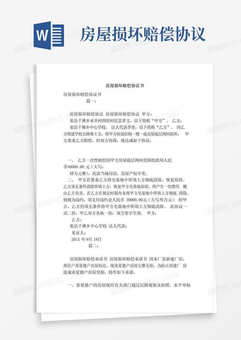 好用的房屋损坏赔偿协议书（模板）