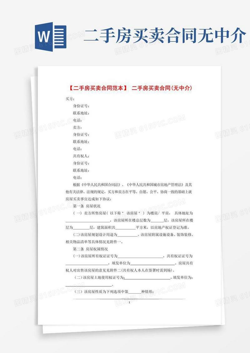 简易版【二手房买卖合同范本】二手房买卖合同(无中介)