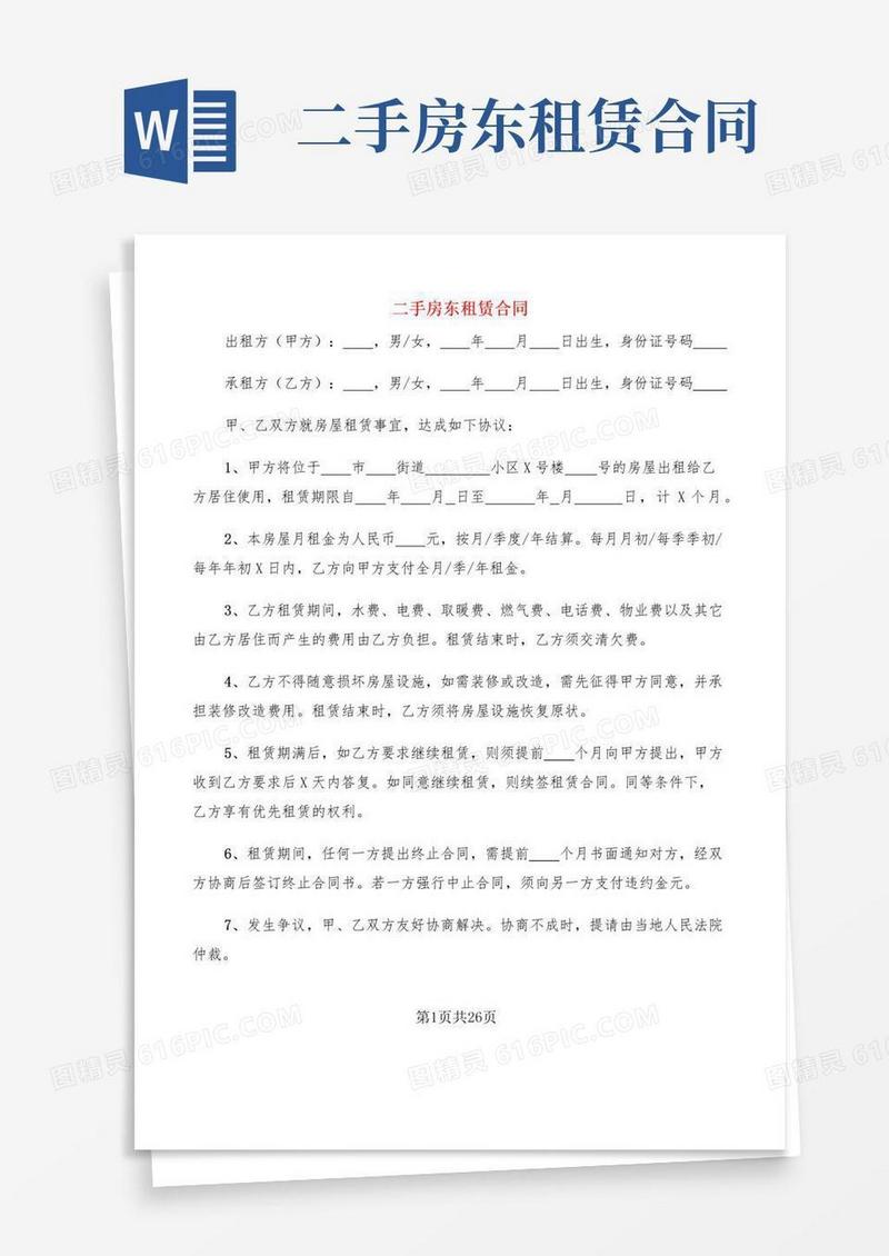 简易版二手房东租赁合同(7篇)