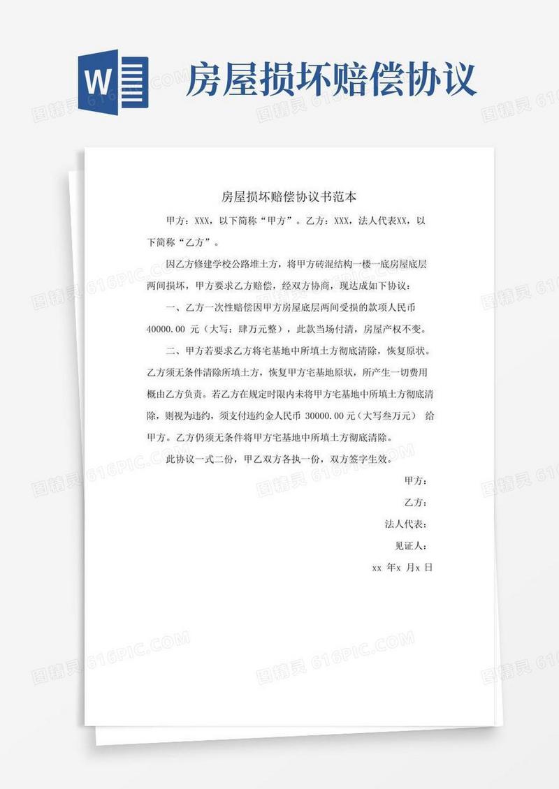 通用版房屋损坏赔偿协议书范本