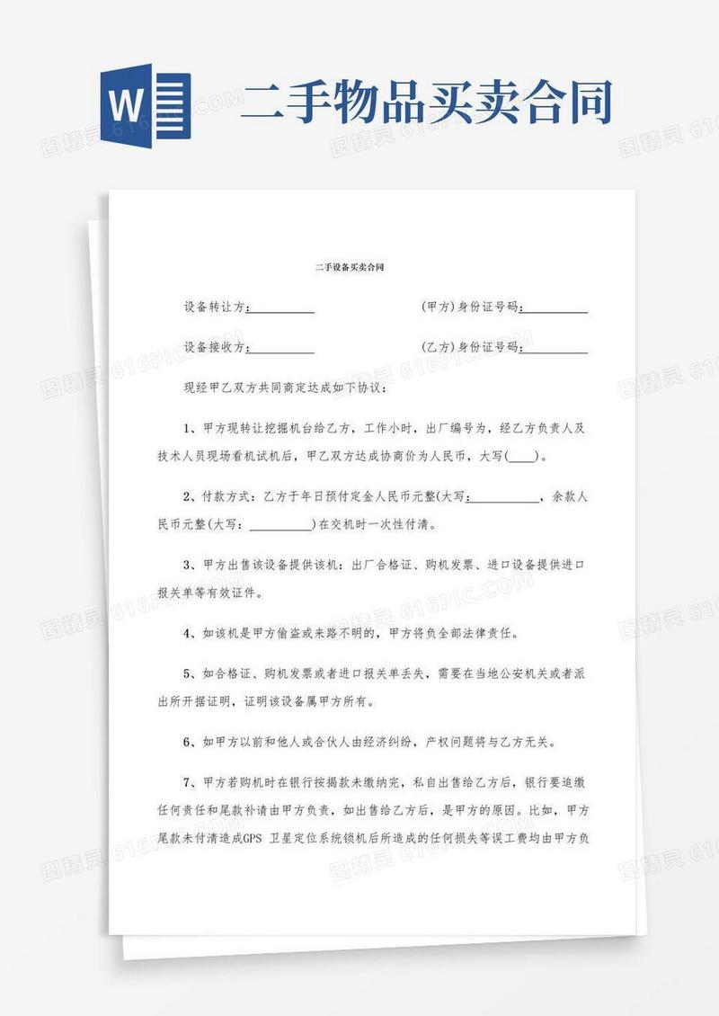 简易版二手设备买卖合同(8篇)