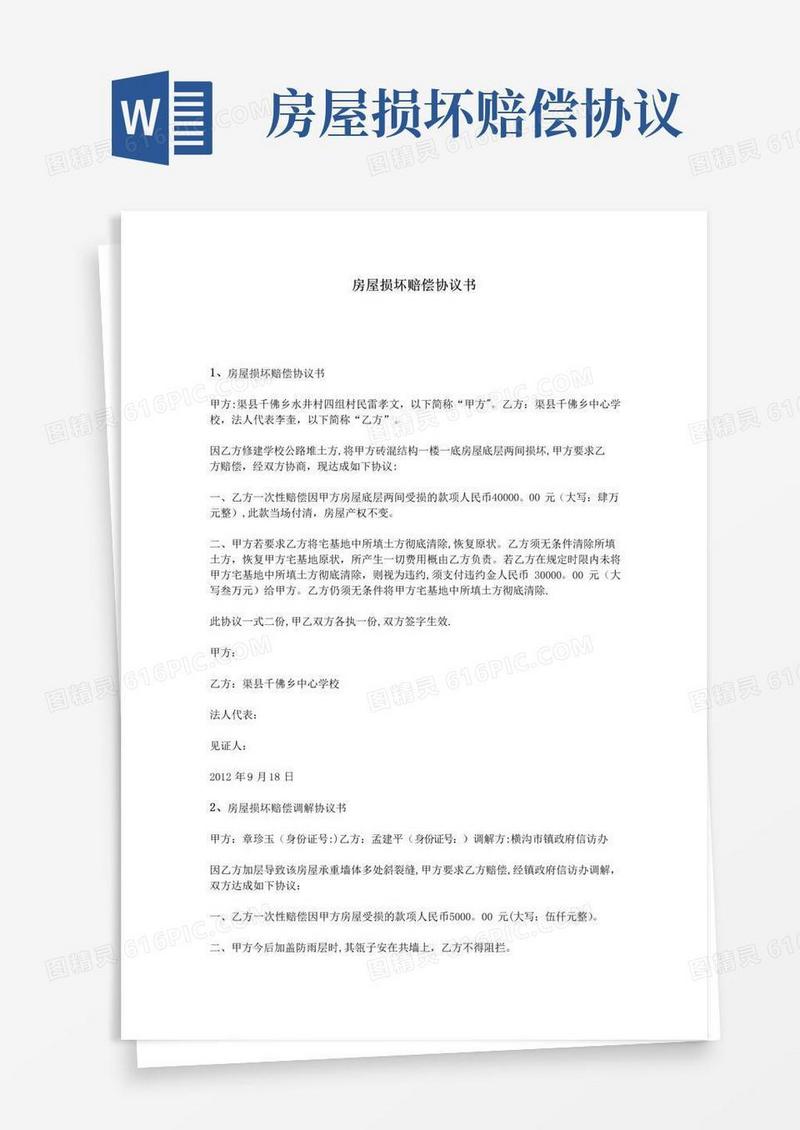 简易版房屋损坏赔偿协议书