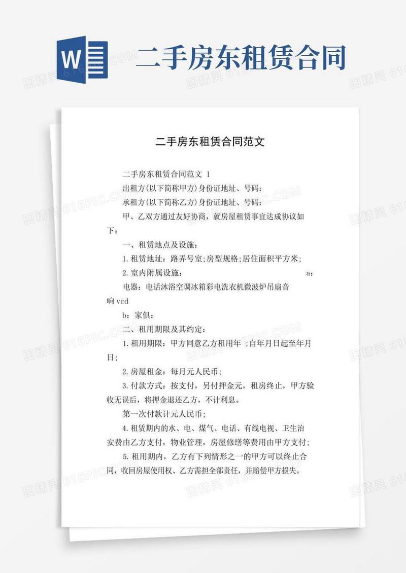 实用的二手房东租赁合同范文