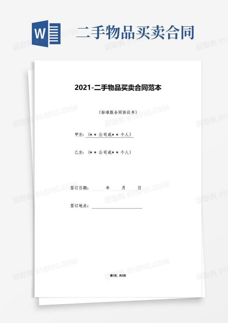实用的二手物品买卖合同范本（标准版）