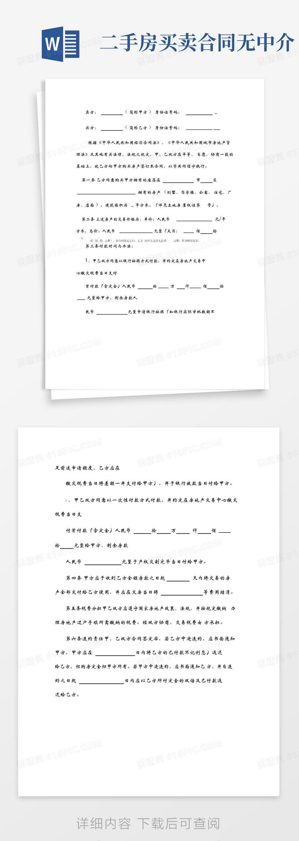 实用的二手房买卖合同(无中介版)