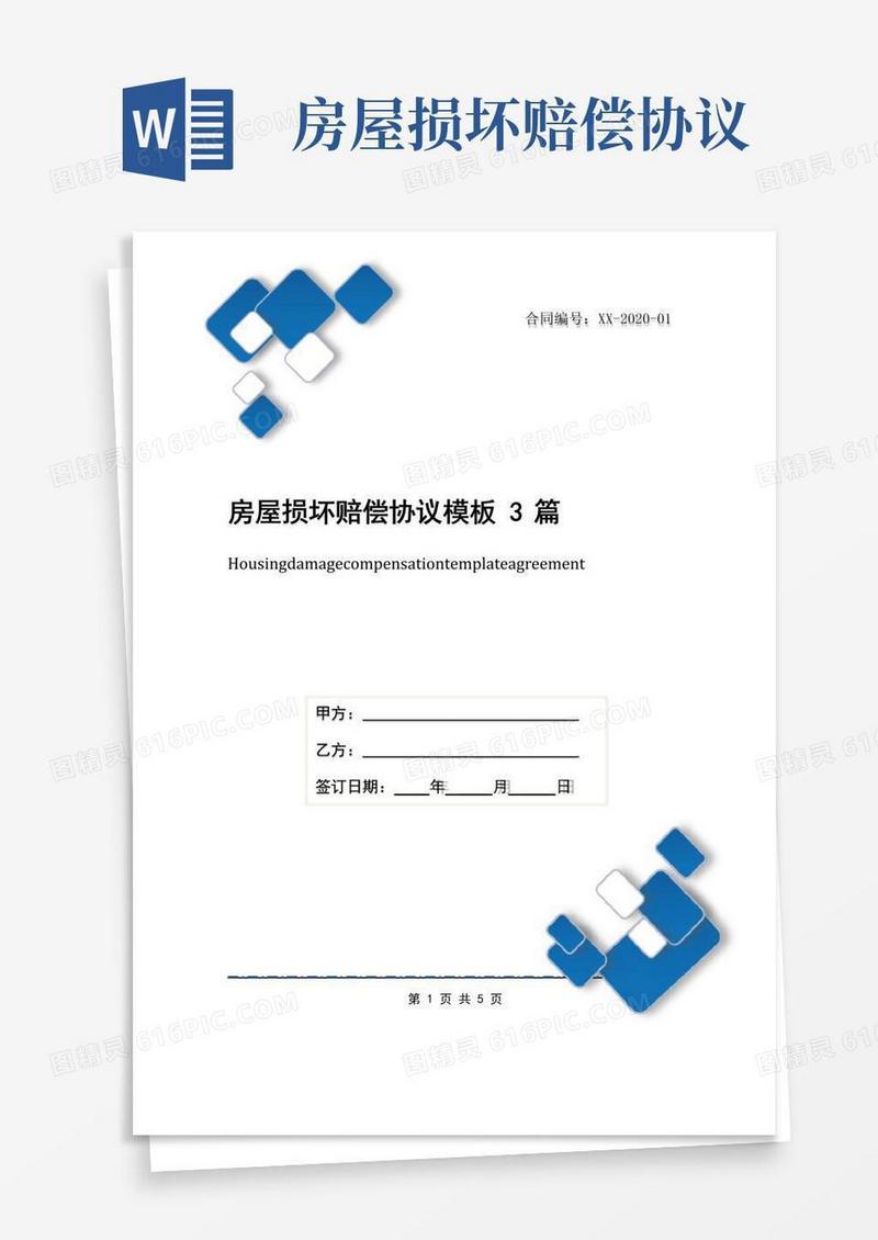 大气版房屋损坏赔偿协议模板3篇