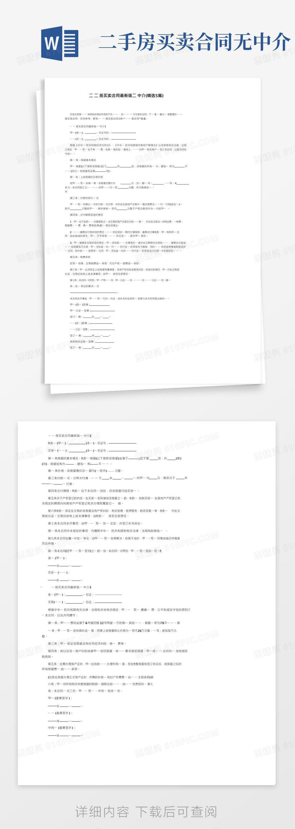 好用的二手房买卖合同最新版无中介(精选5篇)