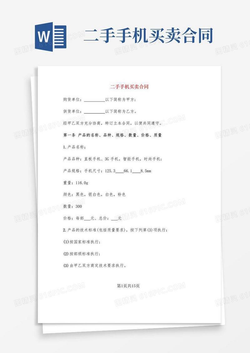 大气版二手手机买卖合同(3篇)