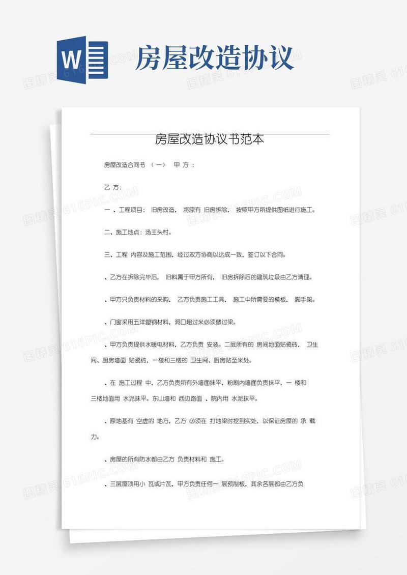 实用的房屋改造协议书范本