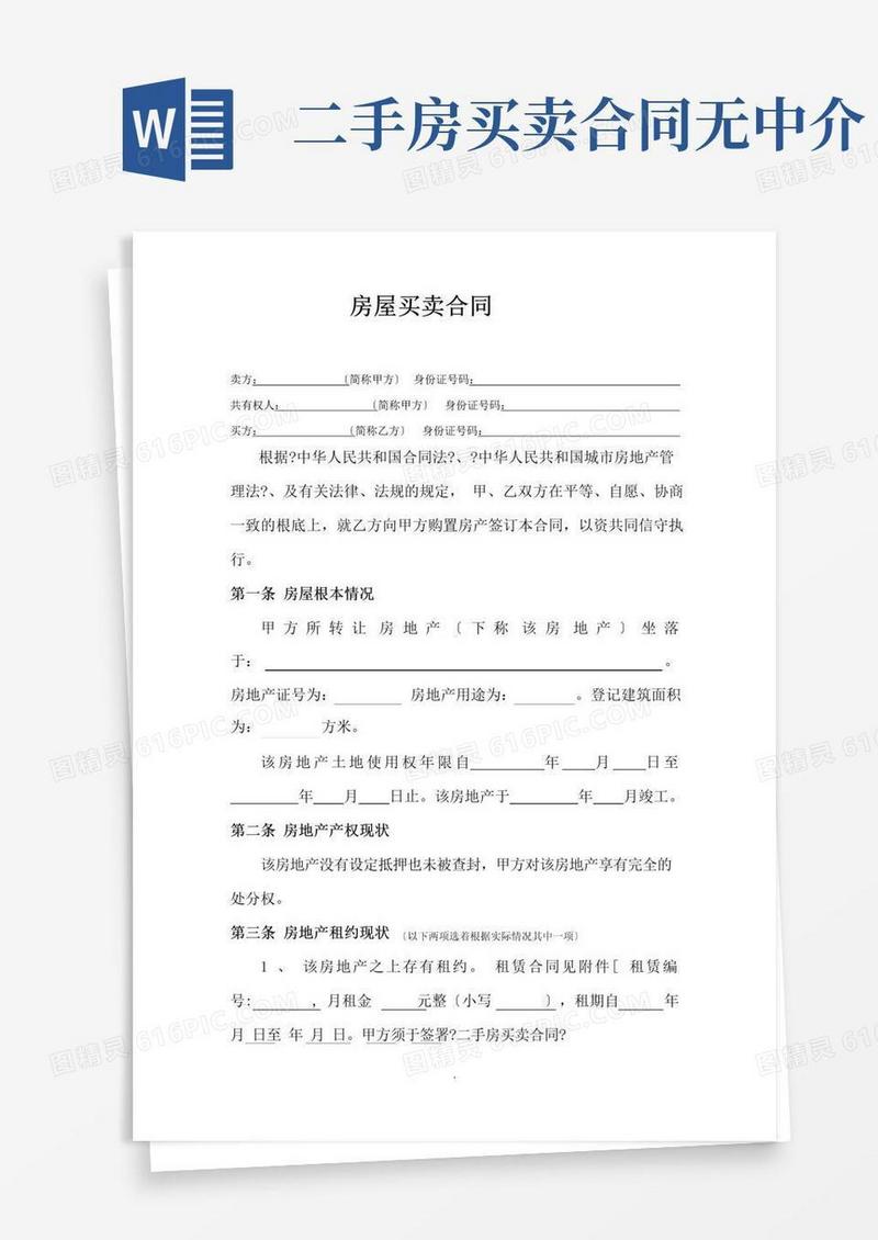 简易版二手房买卖合同(无中介版)