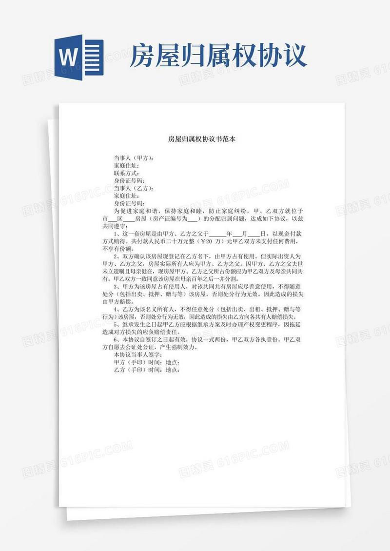 大气版房屋归属权协议书范本