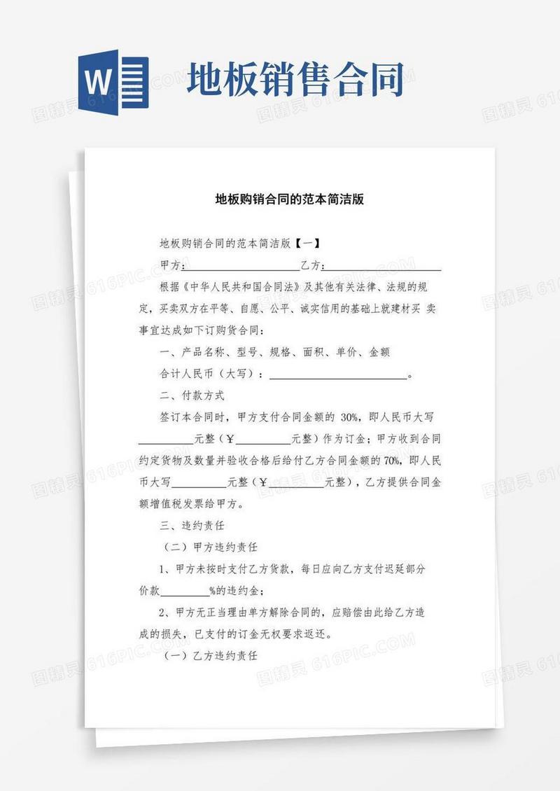 实用的地板购销合同的范本简洁版