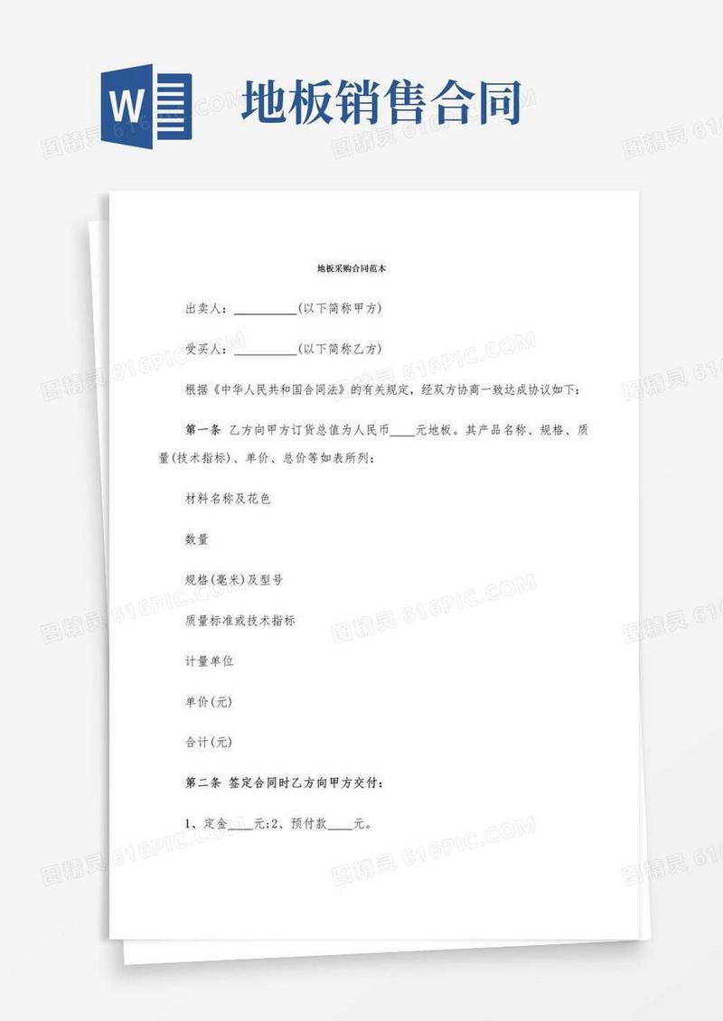 简易版地板采购合同范本(6篇)