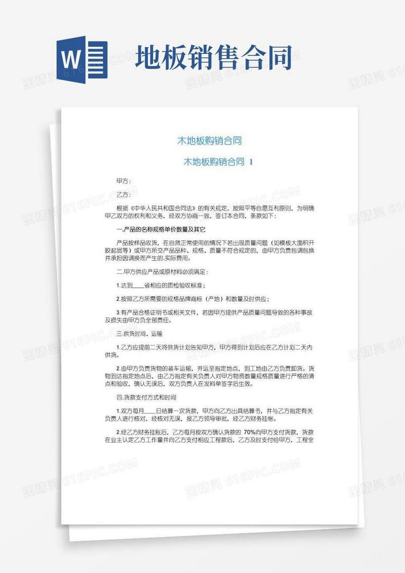 大气版木地板购销合同