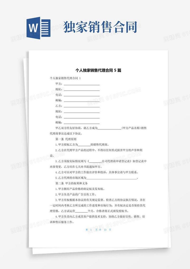 大气版个人独家销售代理合同5篇