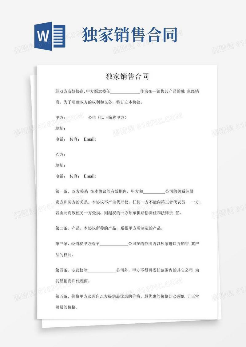 大气版独家销售合同