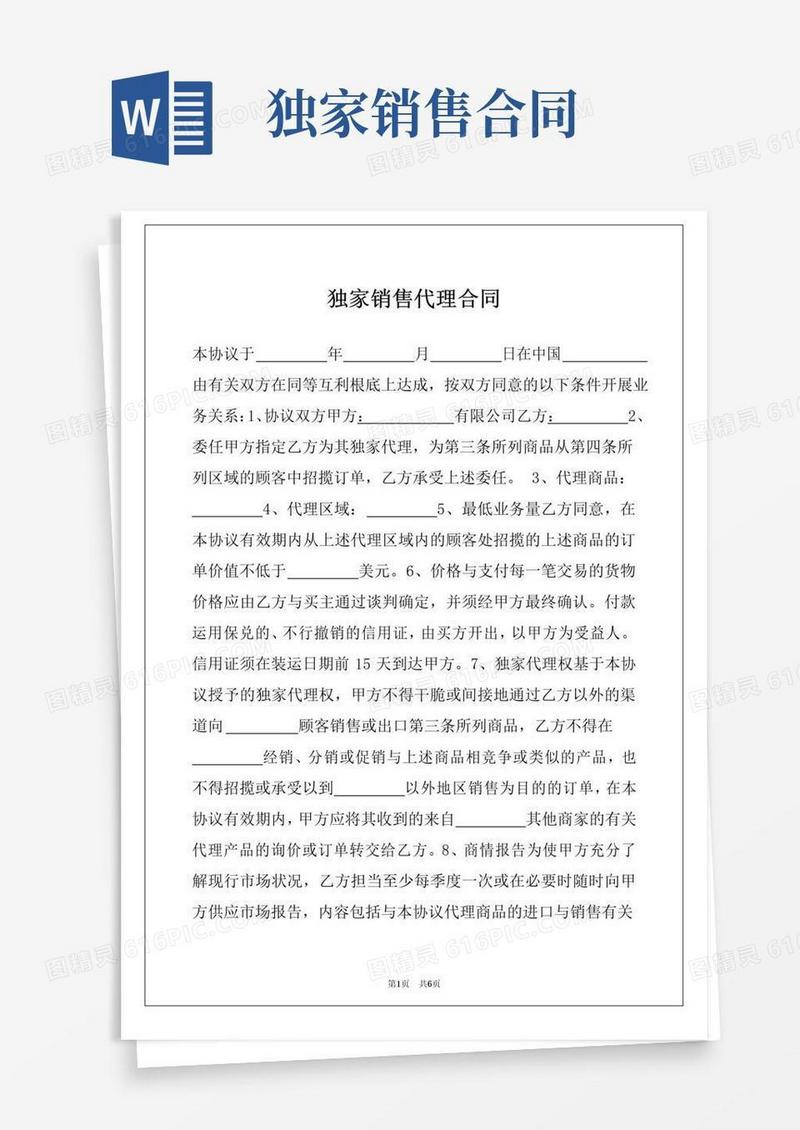 大气版独家销售代理合同