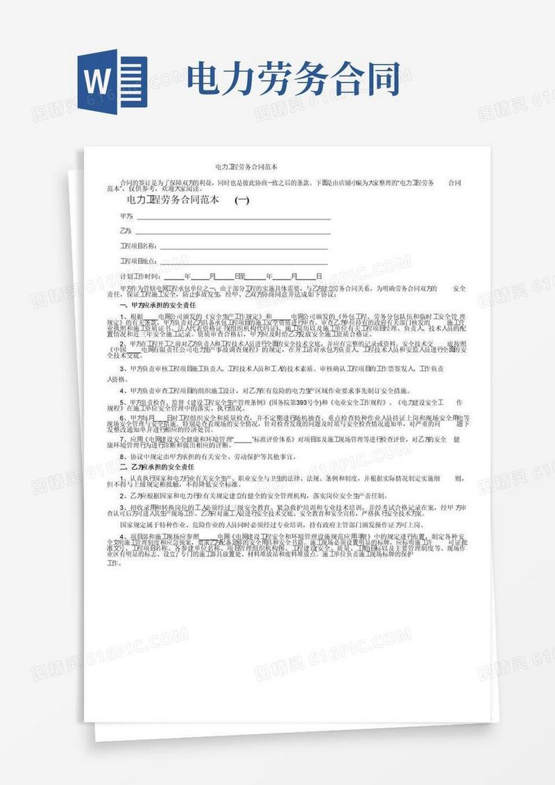 实用的电力工程劳务合同范本