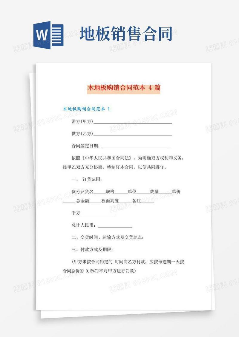 简易版木地板购销合同范本4篇