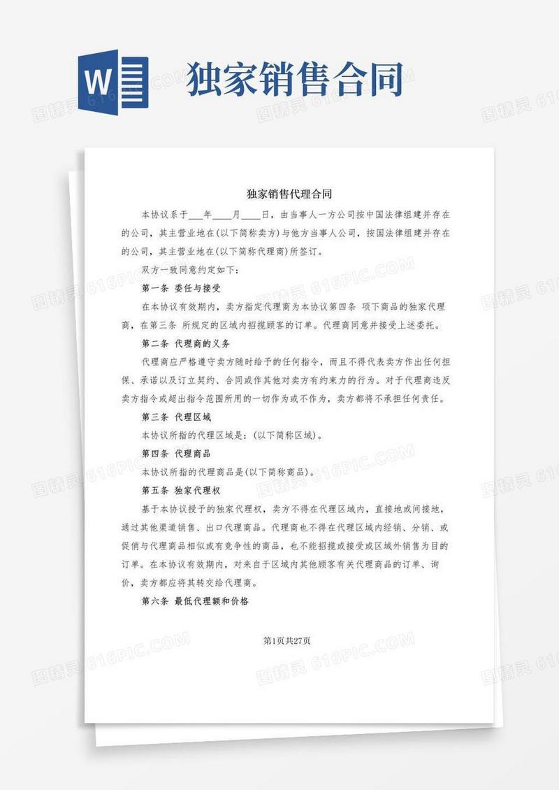 好用的独家销售代理合同(7篇)