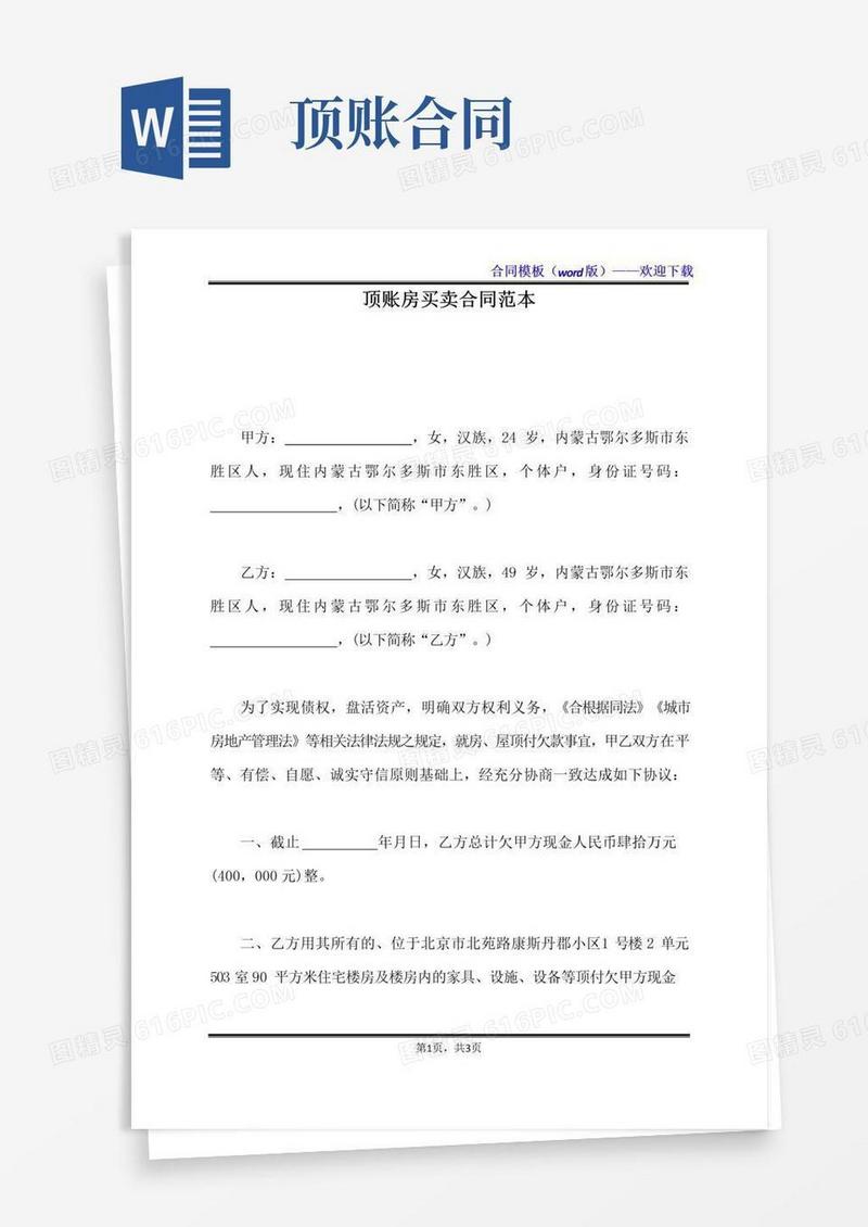 好用的顶账房买卖合同范本（标准版）