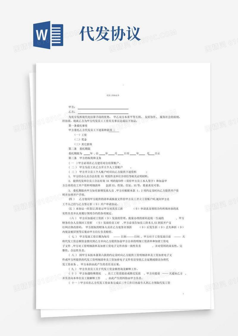 好用的代发工资合作协议书