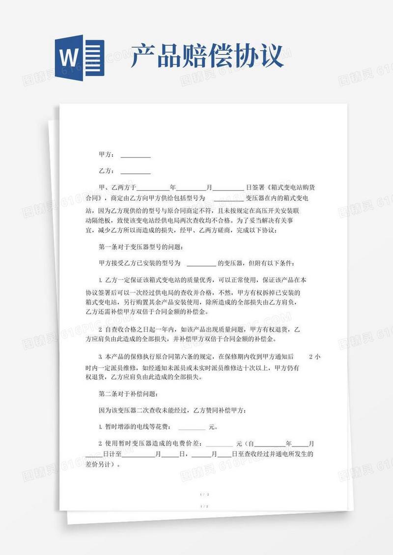 大气版产品赔偿协议书
