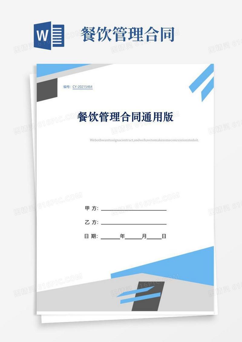 大气版餐饮管理合同通用版