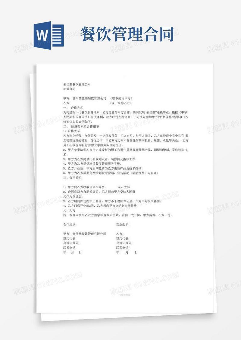简易版餐饮管理合同