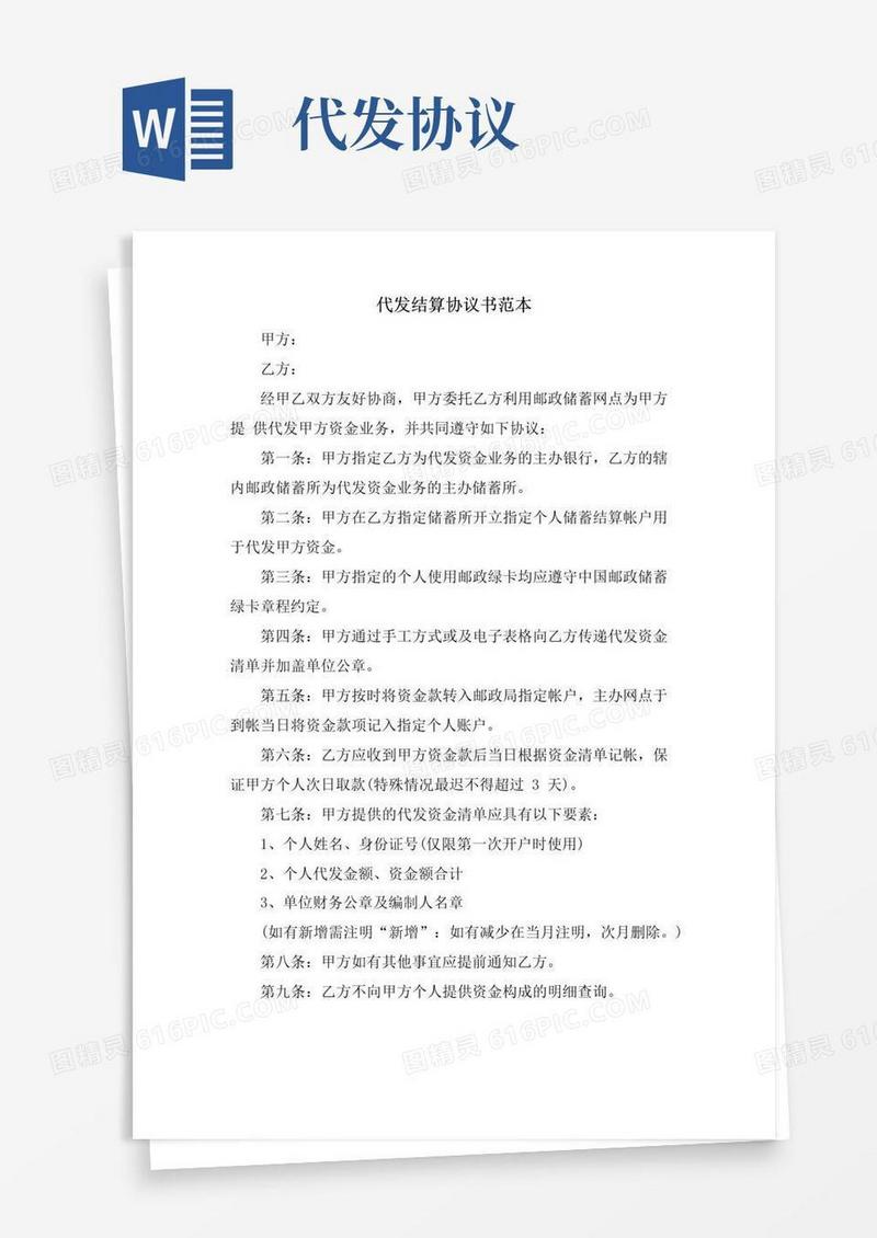 实用的代发结算协议书范本