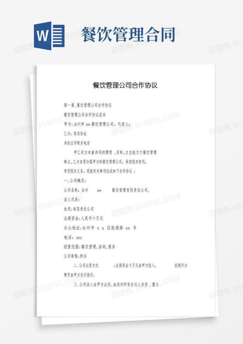 简易版餐饮管理公司合作协议
