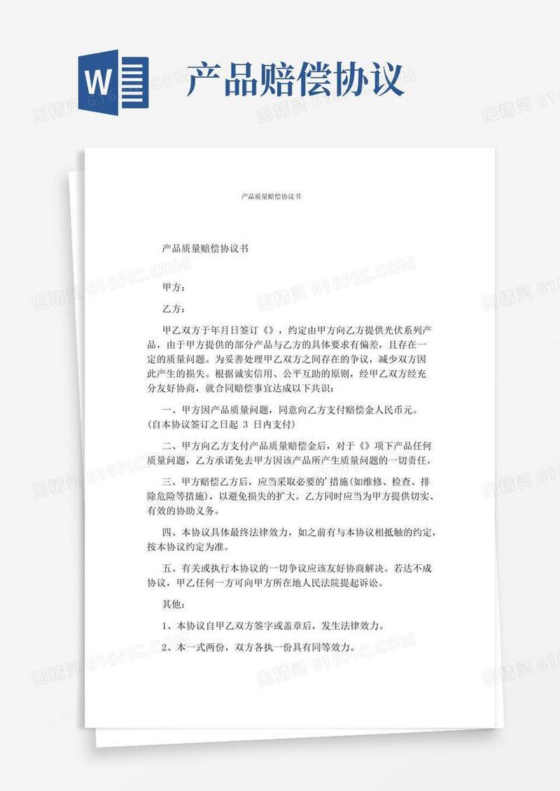 大气版产品质量赔偿协议书完整版