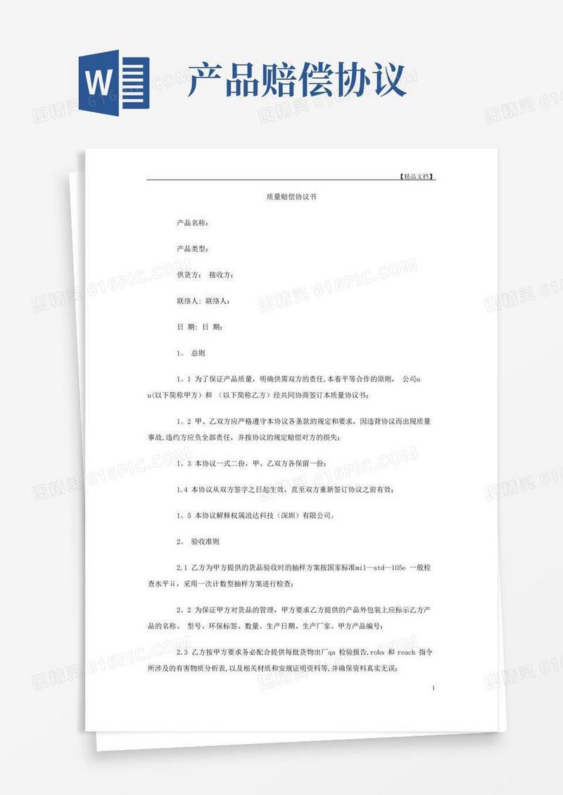 实用的质量赔偿协议书