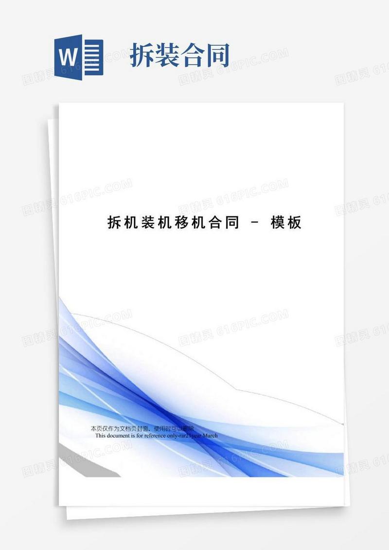 好用的拆机装机移机合同-模板