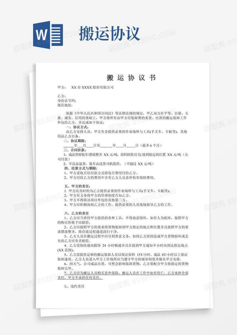 好用的搬运装卸协议书