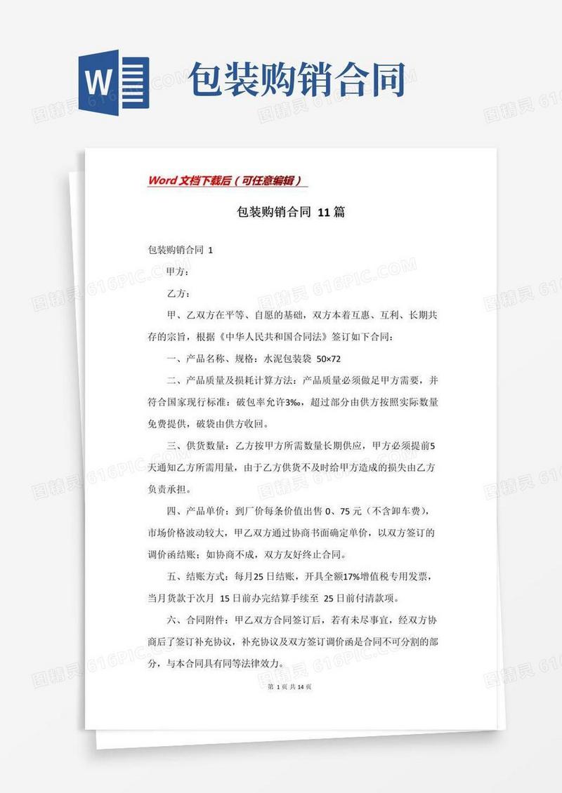 简易版包装购销合同11篇