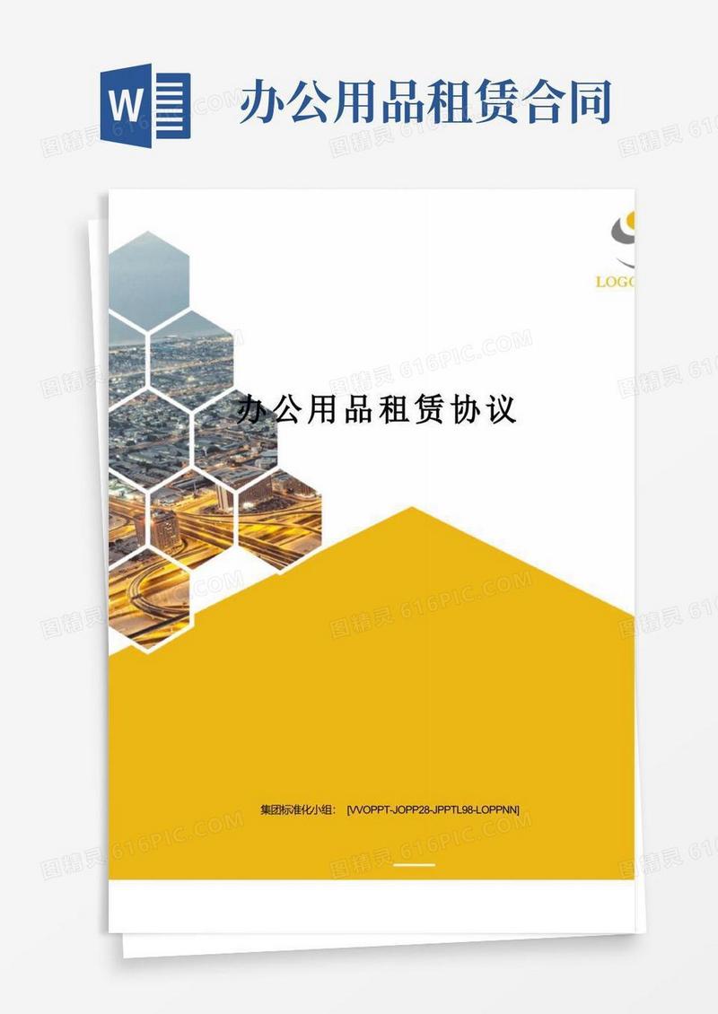 通用版办公用品租赁协议