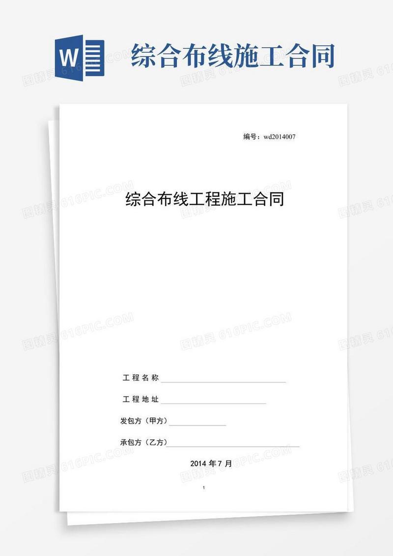 好用的(完整word版)综合布线施工合同