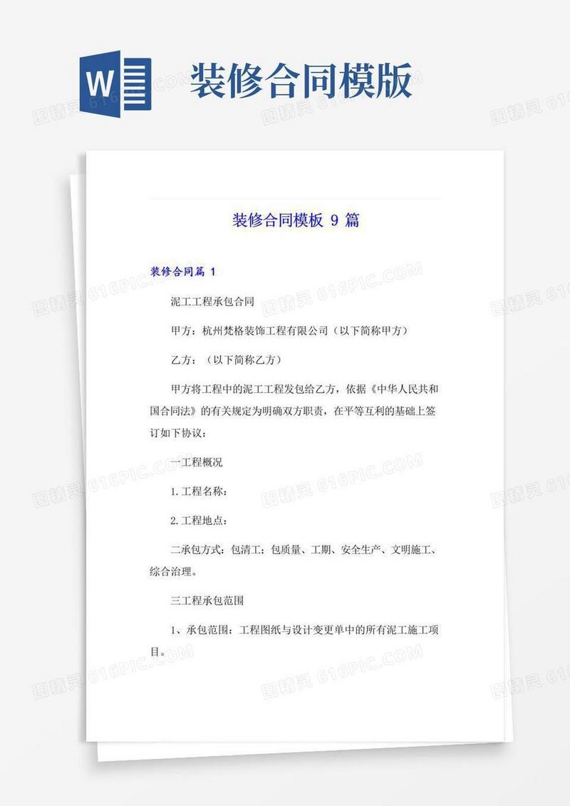 大气版装修合同模板9篇(可编辑)