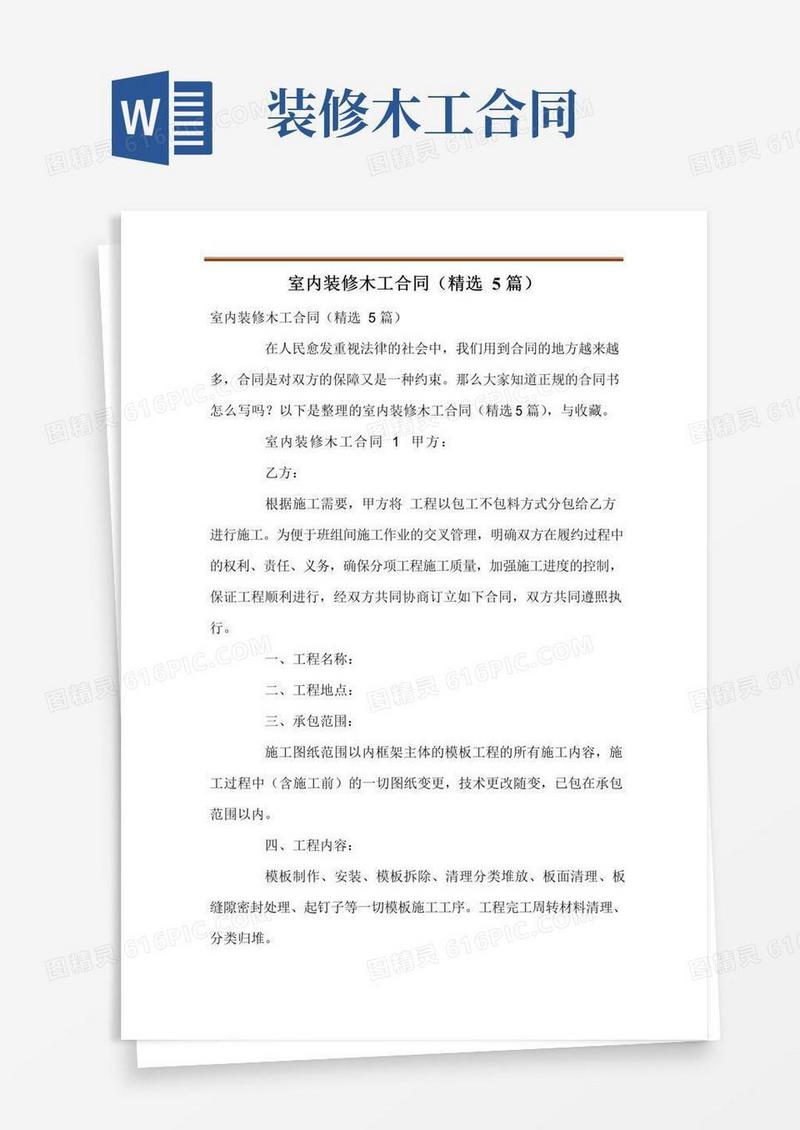 通用版室内装修木工合同(精选5篇)
