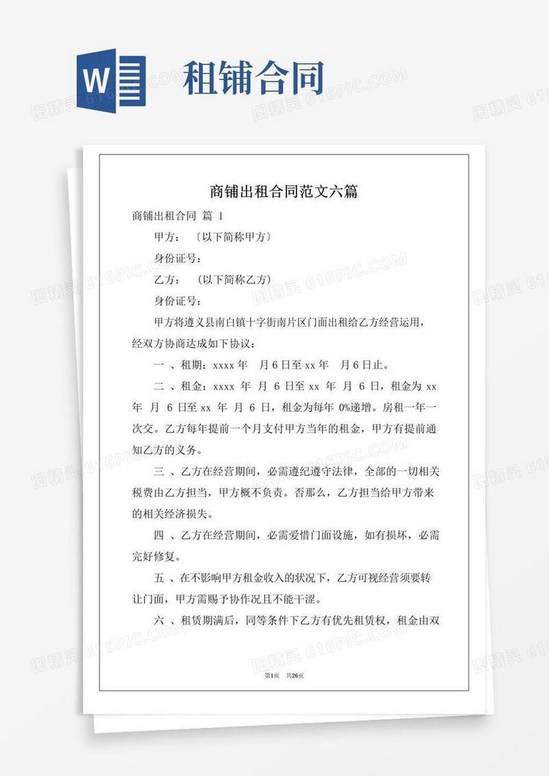 大气版商铺出租合同范文六篇